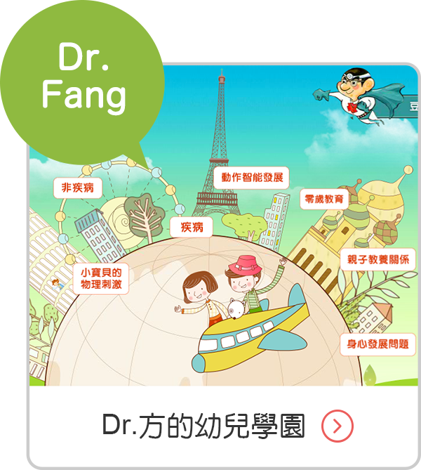 Dr.方的幼兒學園