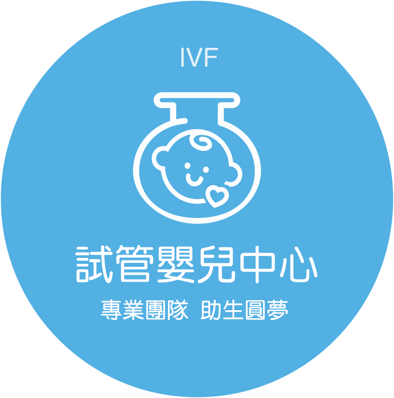 試管嬰兒中心-IVF