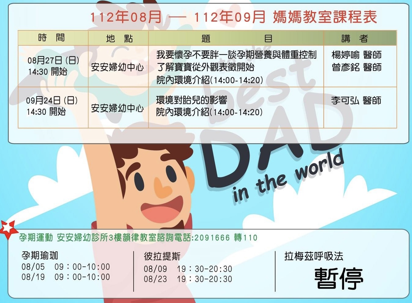 112年8-9月媽媽教室及孕期課程