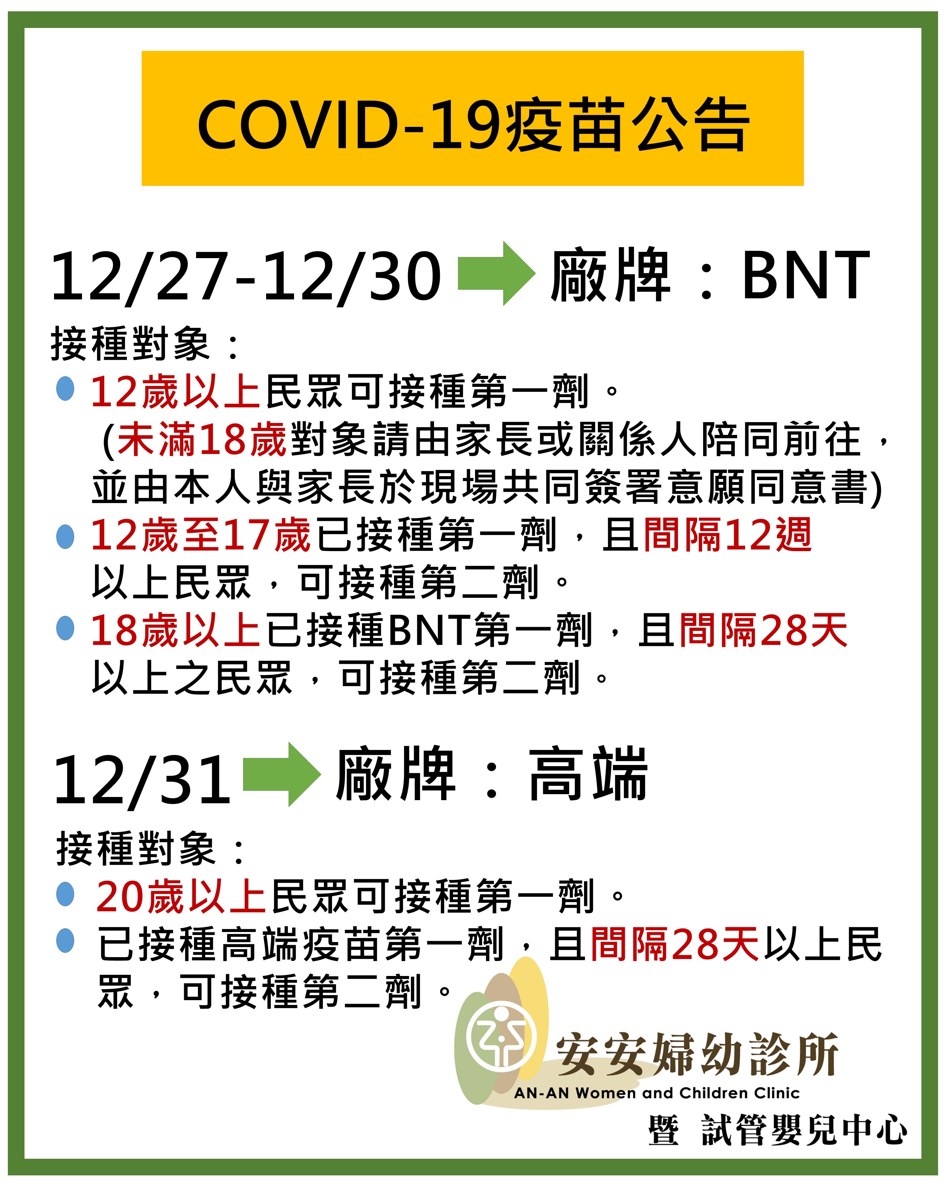 Covid 19疫苗施打公告 安安婦幼中心