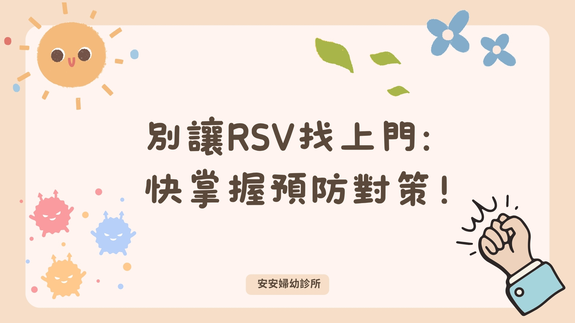 您的寶寶施打RSV單株抗體了嗎? 出生後就可以施打,打完至少有6個月以上的保護力 1歲以下只需施打1劑